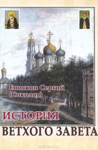 Епископ Сергий (Соколов) - История Ветхого Завета