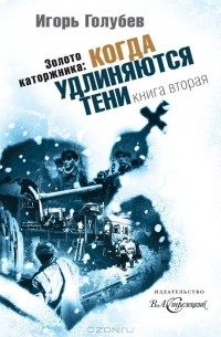 И. А. Голубев - Золото каторжника. Когда удлиняются тени (книга вторая)