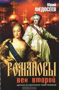 Юрий Федосеев - Романовы. Век второй