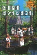 Михаил Серяков - Великий закон славян