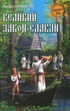 Михаил Серяков - Великий закон славян