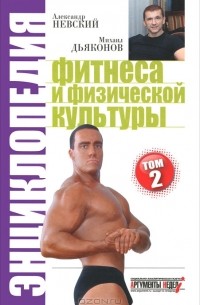  - Энциклопедия фитнеса и физической культуры. Том 2