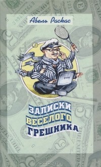 Абель Раскас - Записки веселого грешника