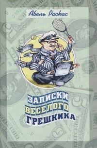 Абель Раскас - Записки веселого грешника