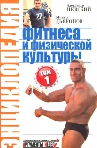  - Энциклопедия фитнеса и физической культуры. Том 1