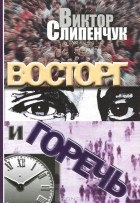 Виктор Слипенчук - Восторг и горечь (сборник)