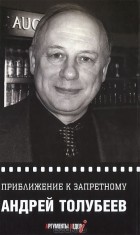 Андрей Толубеев - Приближение к запретному