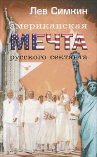 Лев Симкин - Американская мечта русского сектанта