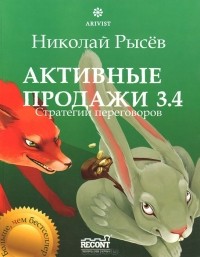 Николай Рысёв - Активные продажи 3.4. Стратегии переговоров. Часть 4