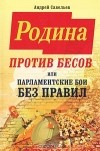 Андрей Савельев - Родина против бесов, или Парламентские бои без правил