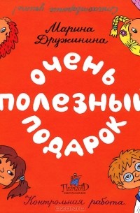 М в дружинина очень полезный подарок 2 класс презентация