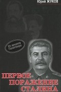 Первое поражение Сталина