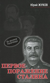 Юрий Жуков - Первое поражение Сталина