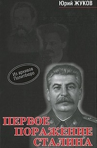 Юрий Жуков - Первое поражение Сталина