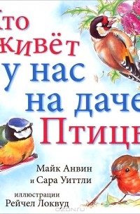  - Кто живет у нас на даче. Птицы