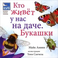 Майк Анвин - Кто живет у нас на даче. Букашки