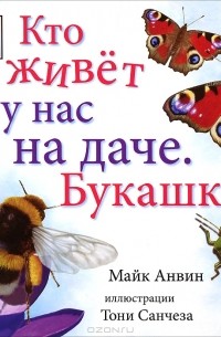 Майк Анвин - Кто живет у нас на даче. Букашки