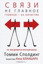 Томми Сполдинг - Связи - не главное. На чем держится прочный бизнес