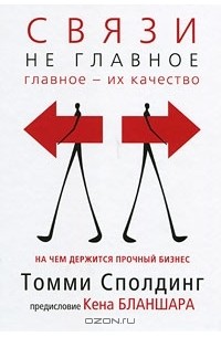 Томми Сполдинг - Связи - не главное. На чем держится прочный бизнес