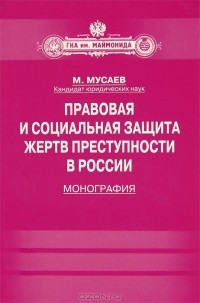 М. Мусаев - Правовая и социальная защита жертв преступности в России