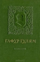 Гафур Гулям - Гафур Гулям. Избранное