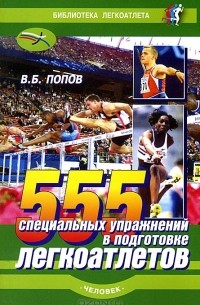 В. Б. Попов - 555 специальных упражнений в подготовке легкоатлетов