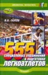 В. Б. Попов - 555 специальных упражнений в подготовке легкоатлетов