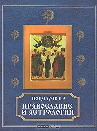 Владимир Поцелуев - Православие и астрология