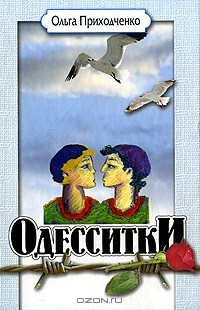 Ольга Приходченко - Одесситки