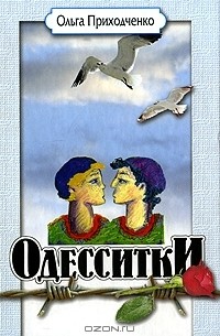 Ольга Приходченко - Одесситки