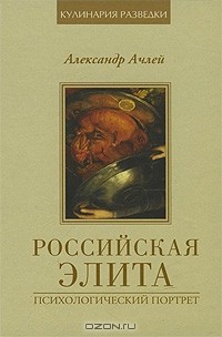 Александр Ачлей - Российская элита. Психологический портрет