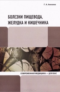 Г. А. Анохина - Болезни пищевода, желудка и кишечника