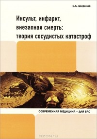 Е. А. Широков - Инсульт, инфаркт, внезапная смерть. Теория сосудистых катастроф