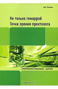 Владимир Ривкин - Не только геморрой. Точка зрения проктолога