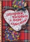 Юрий Никитинский - Девчонки, которые в меня влюблены