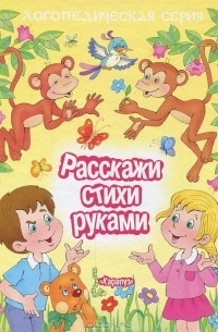 Расскажи стихи руками