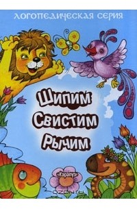 Шипим, свистим, рычим