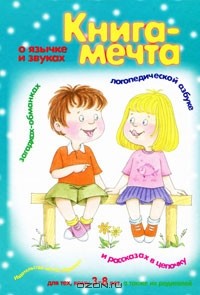 И. Андреева - Книга-мечта о язычке и звуках