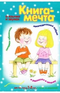 И. Андреева - Книга-мечта о язычке и звуках