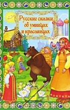 А. Кошелева - Русские сказки об умницах и красавицах (сборник)