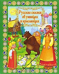 А. Кошелева - Русские сказки об умницах и красавицах (сборник)