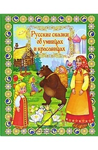 А. Кошелева - Русские сказки об умницах и красавицах (сборник)