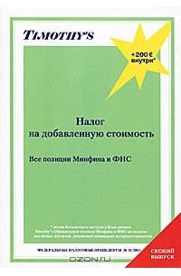 Налог на добавленную стоимость. Все позиции Минфина и ФНС