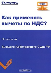 Татьяна Тушенцова - Как применять вычеты по НДС? Ответы от Высшего Арбитражного Суда РФ