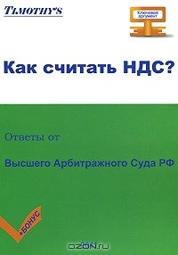 Татьяна Тушенцова - Как считать НДС? Ответы от Высшего Арбитражного Суда РФ