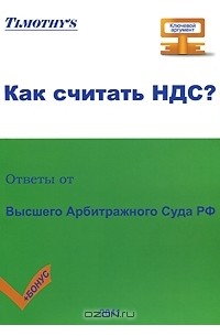 Татьяна Тушенцова - Как считать НДС? Ответы от Высшего Арбитражного Суда РФ