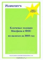 Татьяна Тушенцова - Ключевые позиции Минфина и ФНС по налогам за 2009 год