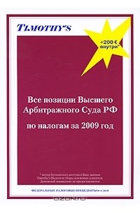 Татьяна Тушенцова - Все позиции Высшего Арбитражного Суда РФ по налогам за 2009 год