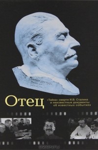 И. Чигирин - Отец. "Тайна" смерти И. В. Сталина и неизвестные документы об известных событиях