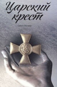 Сергей Бехтеев - Царский крест